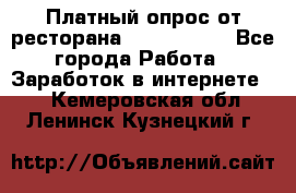 Платный опрос от ресторана Burger King - Все города Работа » Заработок в интернете   . Кемеровская обл.,Ленинск-Кузнецкий г.